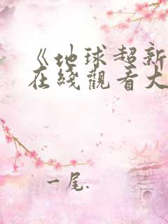 《地球超新鲜》在线观看大播放