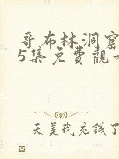 哥布林洞窟1~5集免费观看