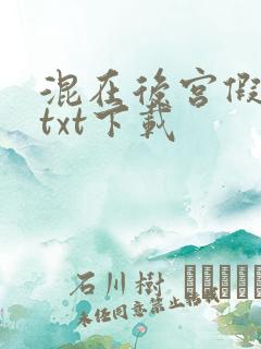 混在后宫假太监txt下载