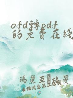 ofd转pdf的免费在线转换