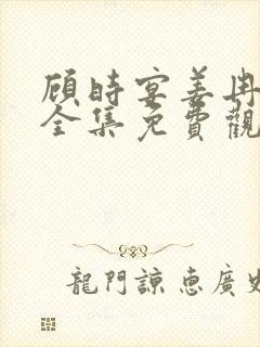 顾时宴姜冉短剧全集免费观看