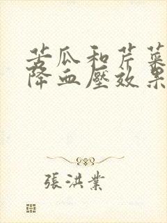 苦瓜和芹菜哪个降血压效果好