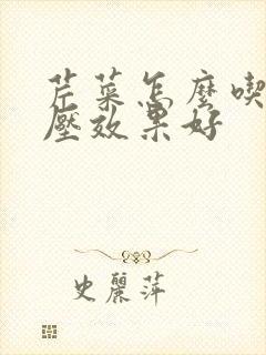 芹菜怎么吃降血压效果好