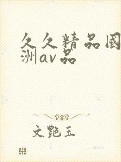 久久精品国产亚洲av品