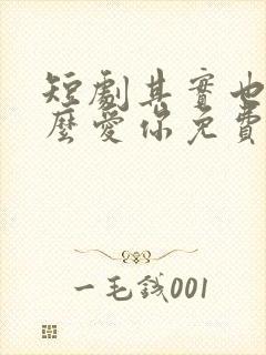 短剧其实也没那么爱你免费观看