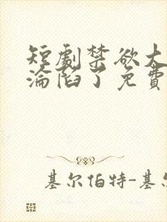 短剧禁欲大佬他沦陷了免费看
