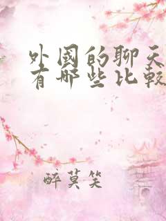 外国的聊天软件有哪些比较好