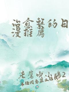 治愈系的日本动漫推荐