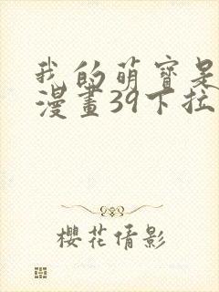 我的萌宝是僚机漫画39下拉式