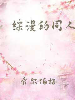 综漫的同人小说
