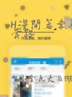 H漫开篇常见的套路