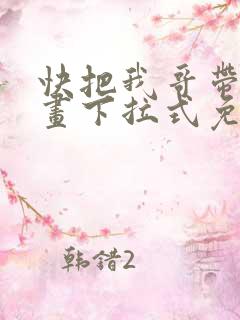 快把我哥带走漫画下拉式免费