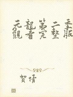 元龙第二季免费观看完整版在线观看