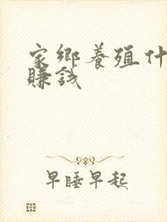 家乡养殖什么稳赚钱