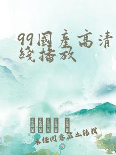 99国产高清在线播放