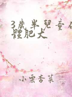 3岁半儿童扁桃体肥大