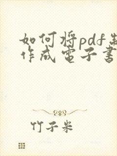 如何将pdf制作成电子书