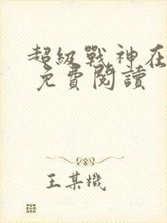 超级战神在都市 免费阅读