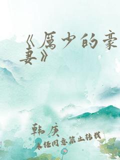 《厉少的豪门宠妻》