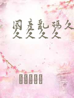 国产乱码久久久久久久久
