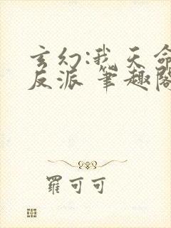 玄幻:我天命大反派 笔趣阁