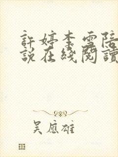 许婷李雪陪读小说在线阅读