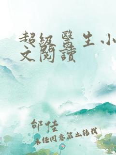 超级医生小说全文阅读