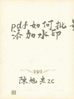 pdf如何批量添加水印