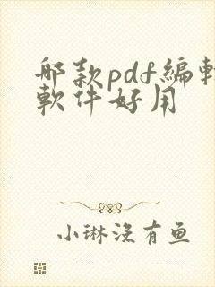 哪款pdf编辑软件好用