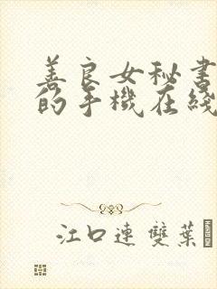 善良女秘书的目的手机在线