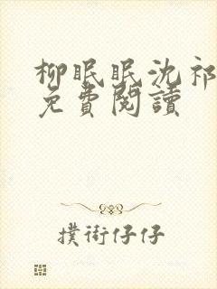 柳眠眠沈祁全文免费阅读