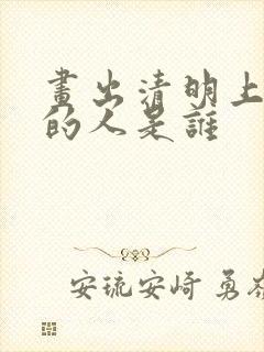 画出清明上河图的人是谁