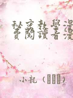 秘密教学漫画免费阅读看漫画