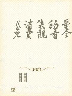 《消失的爱人》免费观看全集高清