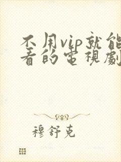 不用vip就能看的电视剧是什么软件
