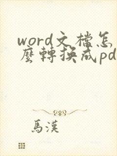 word文档怎么转换成pdf格式