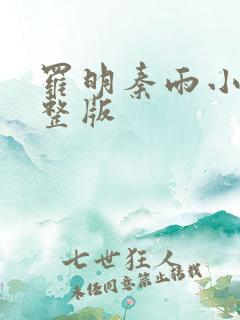 罗明秦雨小说完整版