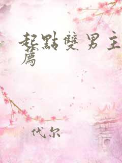起点双男主文推荐
