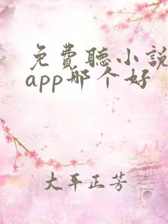 免费听小说软件app哪个好