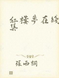红楼梦在线听全集
