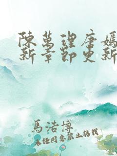 陈万理唐嫣然最新章节更新