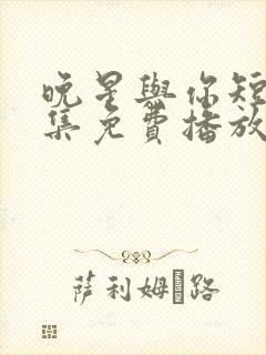 晚星与你短剧全集免费播放