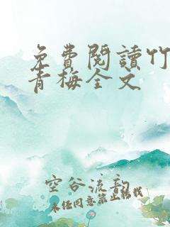 免费阅读竹马弄青梅全文