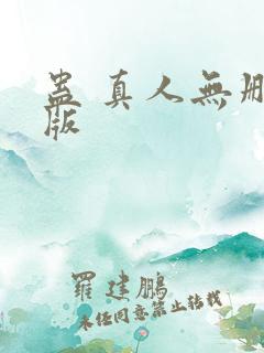蛊 真人无删减版
