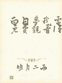 白日梦我电视剧免费观看1到6