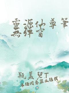 灵源仙尊笔趣阁无弹窗