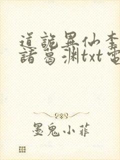 道诡异仙李火旺诸葛渊txt电子版