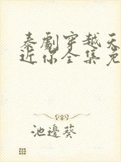 泰剧穿越天际靠近你全集免费观看