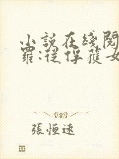 小说在线阅读斗罗:从俘获女神开始无敌