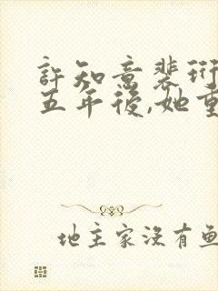许知意裴珩联姻五年后,她重生了